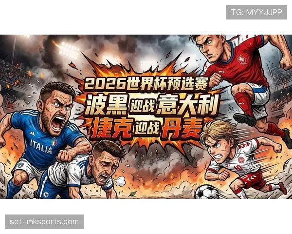 波黑队2026世界杯预选赛前景分析 能否突破历史首次晋级正赛